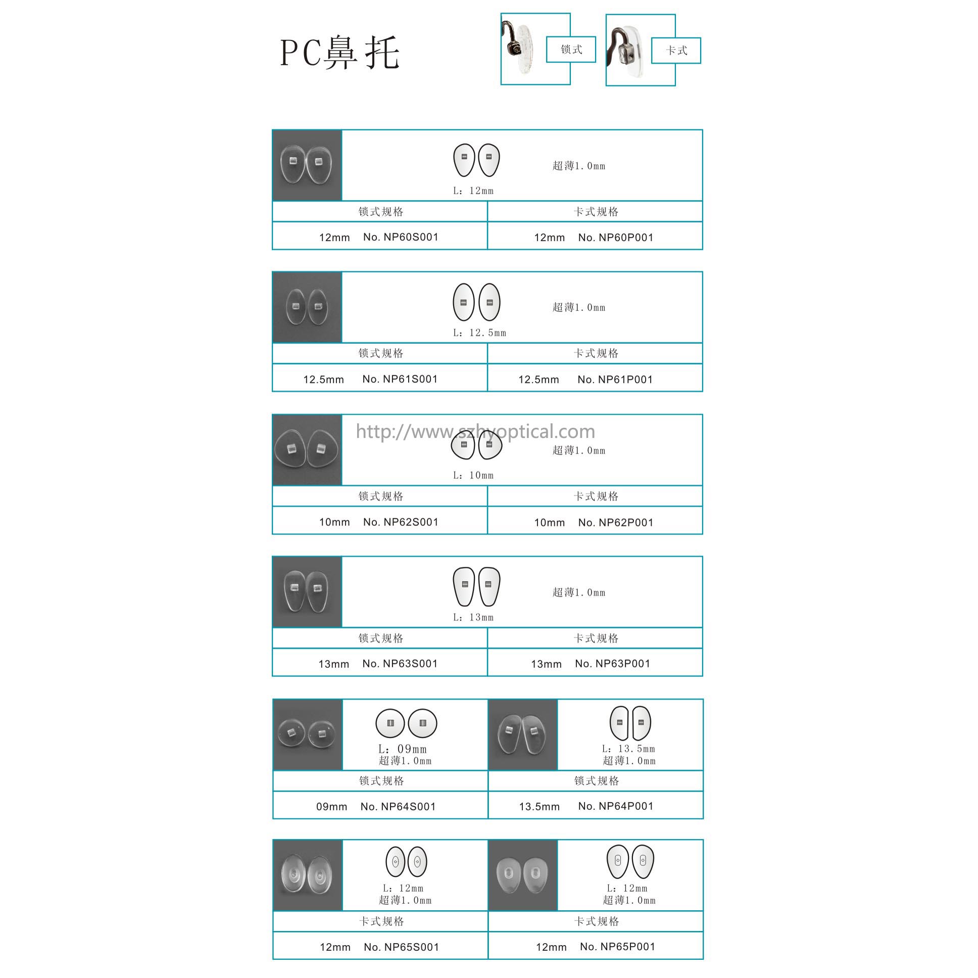 PC鼻托